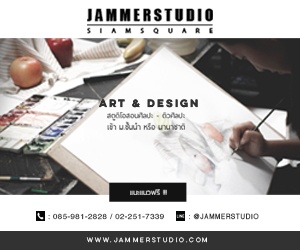 สนับสนุนโดย: Jammer Studio สถาบันชั้นนำด้านศิลปะและการออกแบบ 